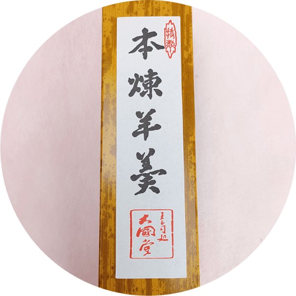 画像1: 本煉羊羹 1本 (1)