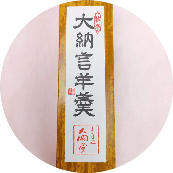 画像1: 大納言羊羹 1本 (1)