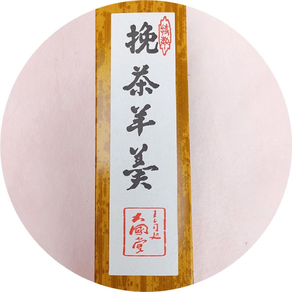 画像1: 挽茶羊羹 1本 (1)