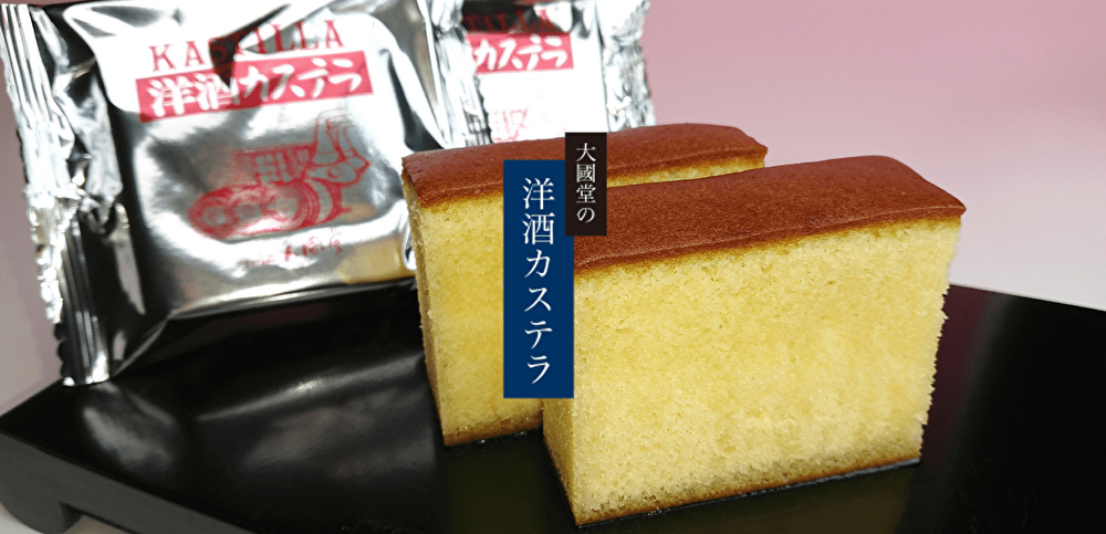 洋酒カステラ・メープルカステラ