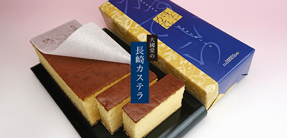 長崎カステラ