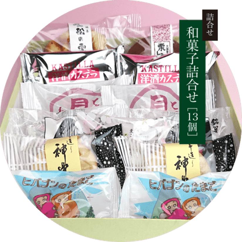 和菓子詰合せ［１３個］