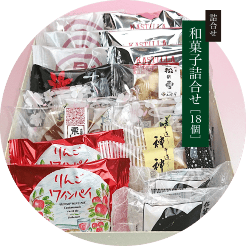 和菓子詰合せ［１８個］