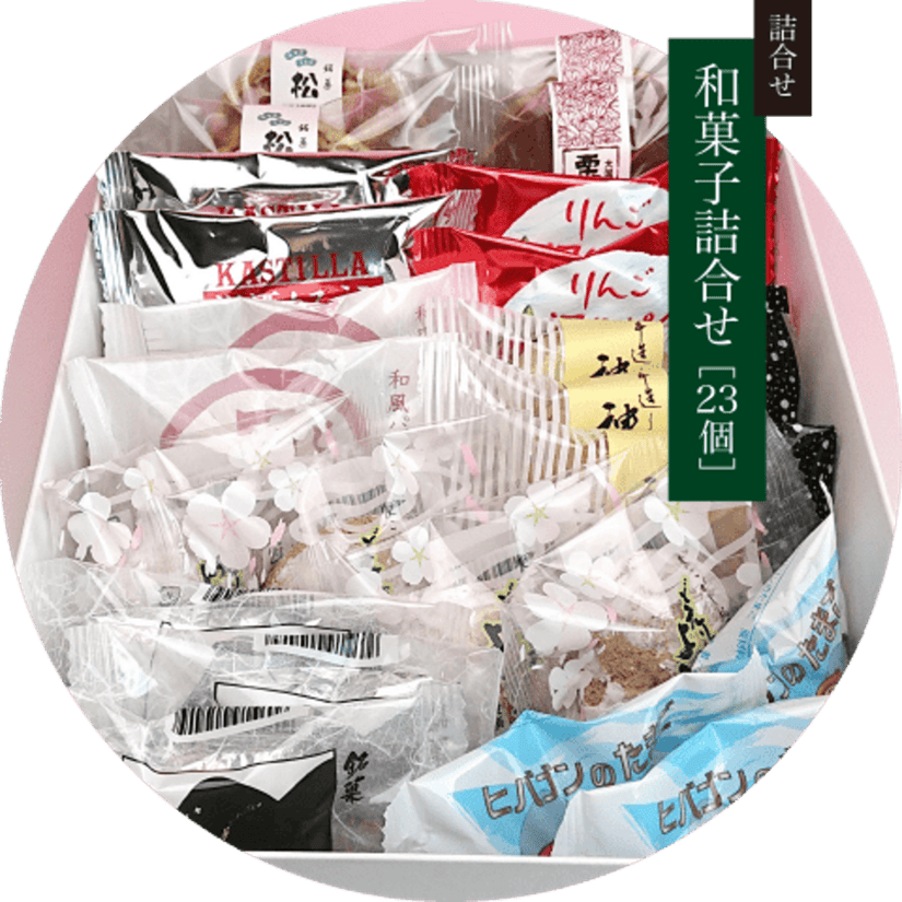 和菓子詰合せ［２３個］